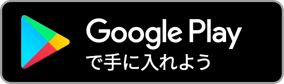 Google Playで歩数計を手に入れよう